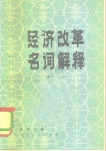 经济改革名词解释  第1册