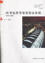 20世纪世界建筑精品集锦  1900-1999  第3卷  北、中、东欧洲