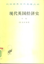 现代英国经济史  中  自由贸易和钢  1850-1886