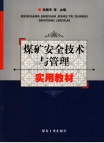 煤矿安全技术与管理实用教材