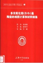 多元氧化锆  ZrO2  基陶瓷的相图计算和材料制备