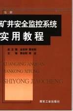 矿井安全监控系统实用教程