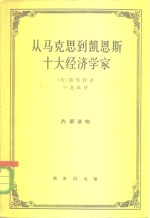 从马克思到凯恩斯十大经济学家