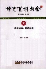 体育百科大全  33  冰球运动、轮滑运动