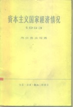 资本主义国家经济情况  1953