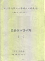 国立艺术学院音乐研究所硕士论文  恒春调民谣研究  1