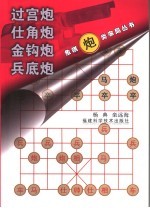 象棋炮类布局丛书  过宫炮  仕角炮  金钩炮  兵底炮