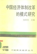 中国经济体制改革的模式研究