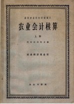 高等农业院校交流讲义  农业会计核算  上  农业经济专业用