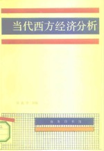 当代西方经济分析