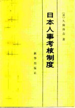 日本人事考核制度