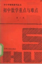 初中数学重点与难点  第二册