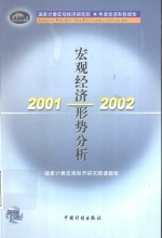 2001-2002宏观经济形势分析