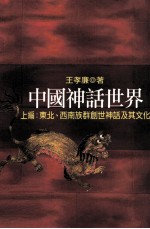 中国神话世界  上  东北、西南族群创世神话及其文化