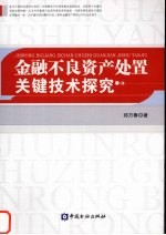 金融不良资产处置关键技术探究