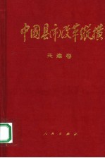 中国县（市）改革纵横  天津卷