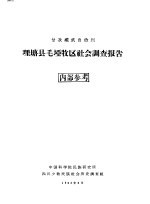 甘孜藏族自治州理塘县毛垭牧区社会调查材料