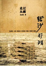 踏沙行湖  走过从前