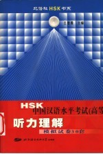 HSK中国汉语水平考试 高级 听力理解模拟试卷30套