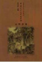 中国古代文学史长编  先秦卷