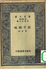 万有文库第二集七百种助字辨略