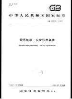 中华人民共和国国家标准  锻压机械  安全技术条件  GB17120-1997