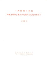 广西僮族自治区西林县那劳区那兵乡瑶族社会历史调查报告