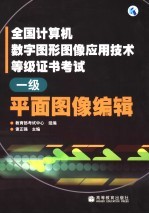 全国计算机数字图形图像应用技术等级证书考试  一级平面图像编辑