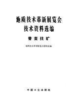 地质技术革新展览会技术资料选编  普查找矿