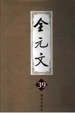 全元文  39