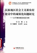 民族地区社会主义新农村建设中的城镇化问题研究  以宁夏回族自治区为例