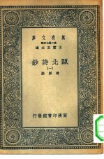 万有文库第二集七百种瓯北诗钞  1-4册  共4本