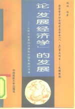 论“发展经济学”的发展  从西方发展经济学到中国民族经济学