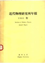 近代物理研究所年报  1981年