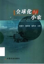 全球化与小农