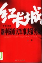 红长城  新中国重大军事决策实录  上