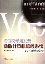 增值税专用发票新版稽核系统使用指南教程 V6.0版