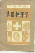 基础护理学