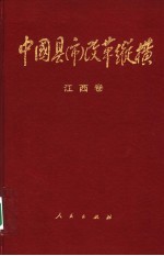 中国县（市）改革纵横  江西卷