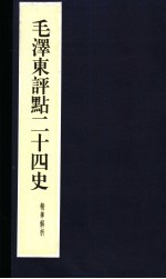 毛泽东评点二十四史精华解析本  第22册  线装本