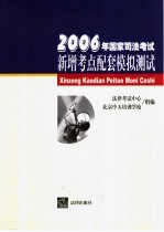 2006年国家司法考试新增考点配套模拟测试