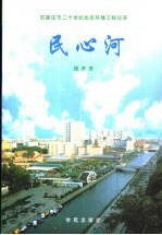 民心河