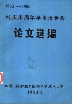 校庆三十周年学术报告会论文选编  1953-1983