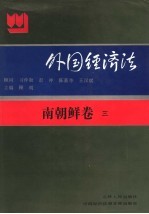 外国经济法  南朝鲜  卷3