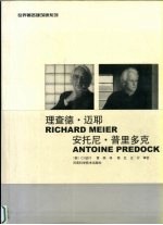 世界著名建筑师系列  11  理查德·迈耶  安托尼·普里多克  中英文本