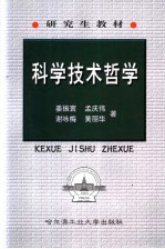 科学技术哲学