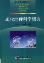 现代地理科学词典