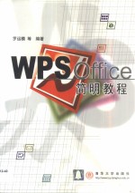 WPS Office简明教程