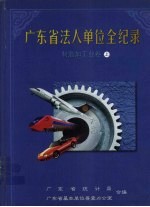 广东省法人单位全纪录  制造加工业卷  上