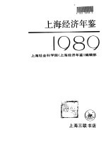 上海经济年鉴  1989